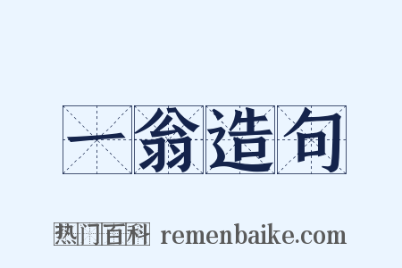 一翁造句是什么意思的图片